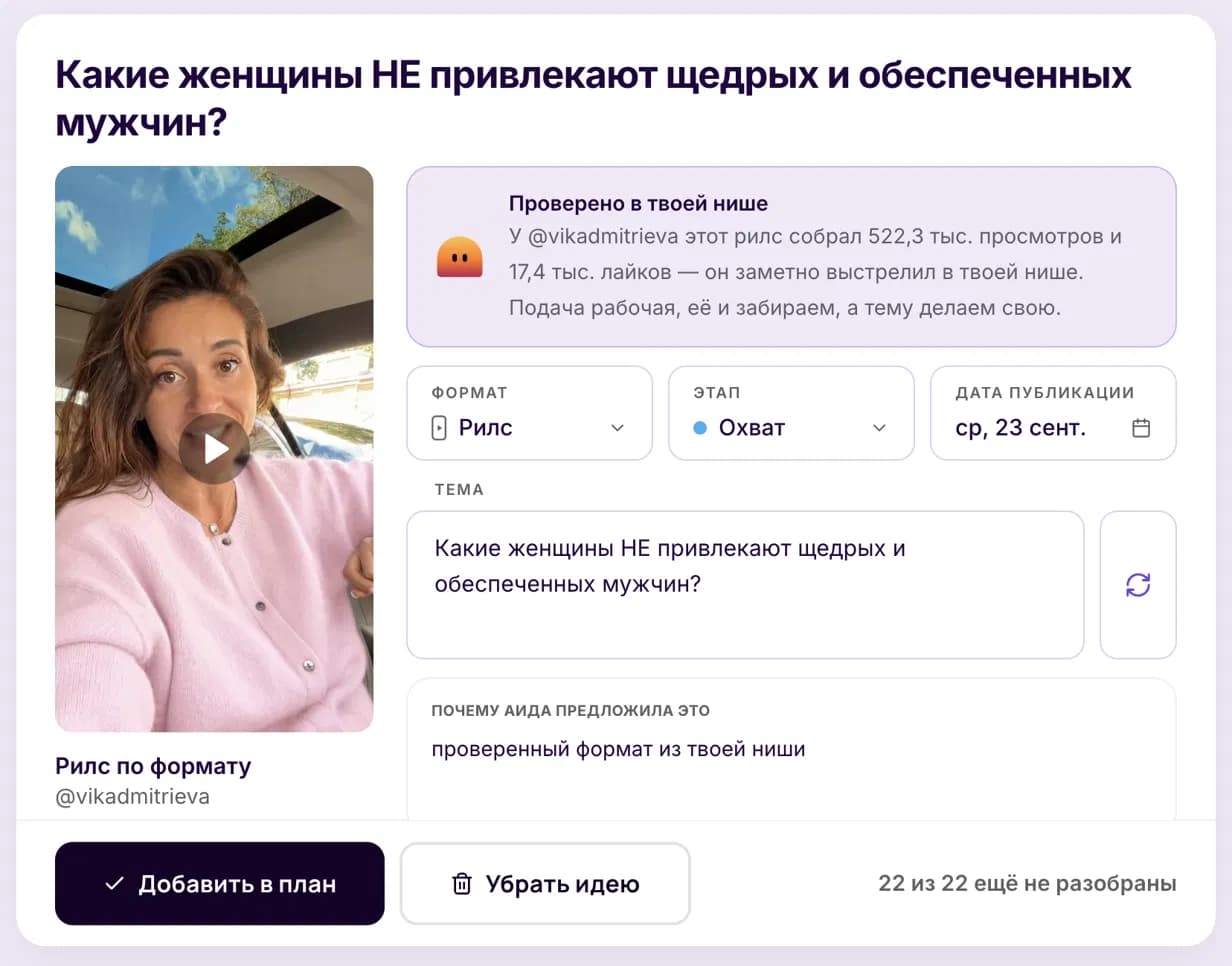 Экран Аиды: идея по ролику, который собрал 522,3 тысячи просмотров в нише, с форматом, этапом воронки, датой публикации и темой