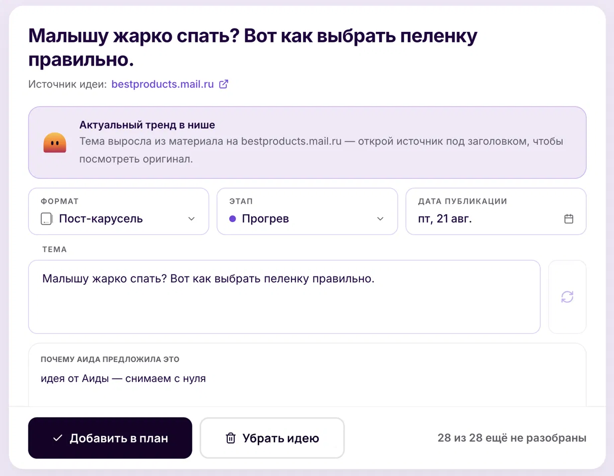 Тема в АИДЕ: актуальный тренд в нише