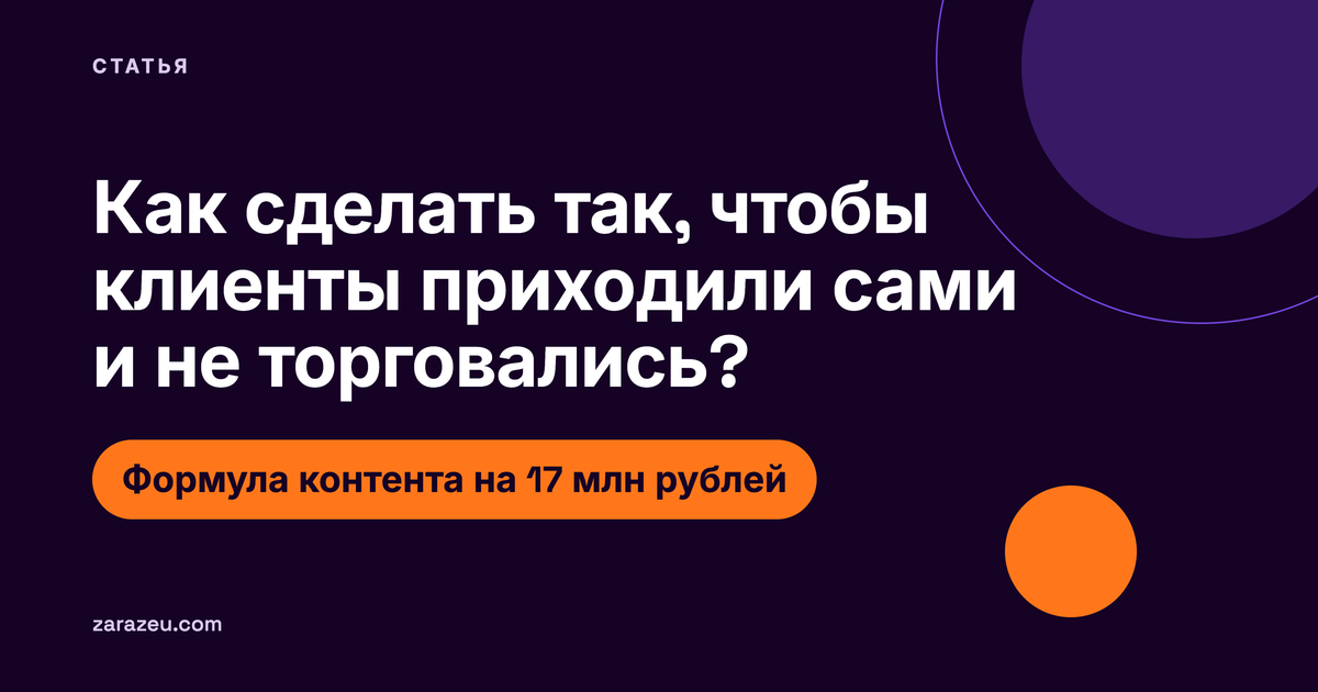 Как сделать так, чтобы клиенты приходили сами и не торговались? Формула контента на 17 млн рублей